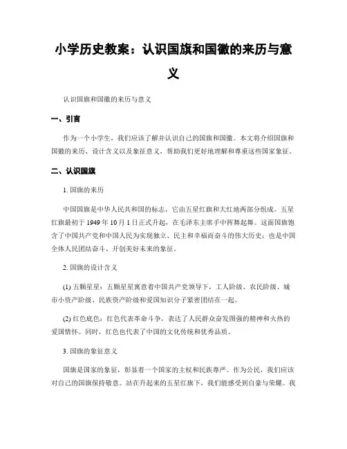 小学历史教案：认识国旗和国徽的来历与意义