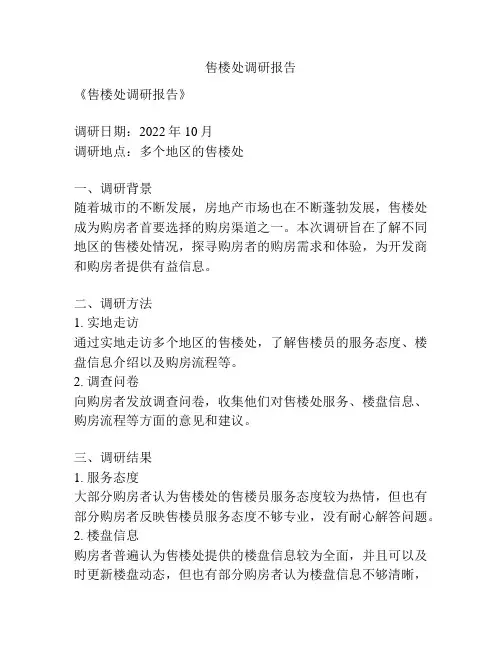 售楼处调研报告