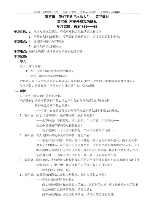 人教版八年级思想品德上册第五课第三课时 不要侵犯我的隐私
