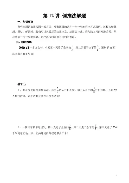 六年级奥数学习讲义   第12讲 倒推法解题  练习及答案