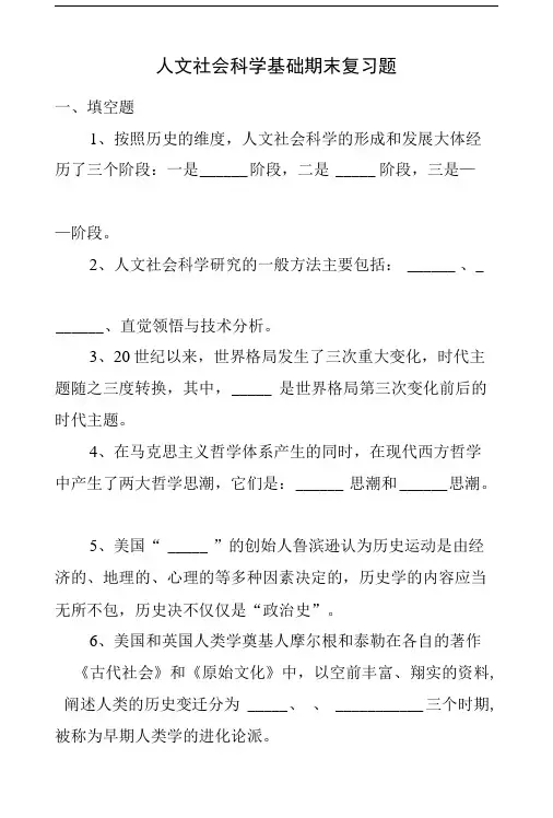 人文社会科学基础期末复习题.doc