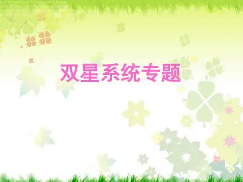 双星系统专题