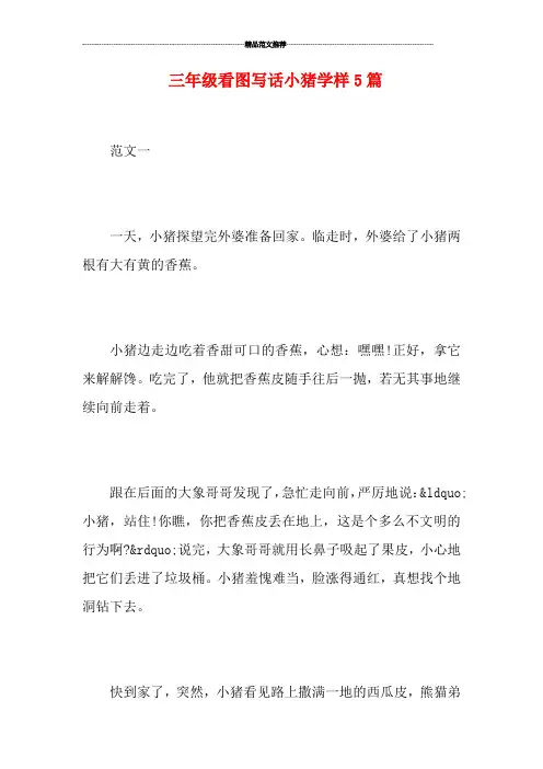 三年级看图写话小猪学样5篇