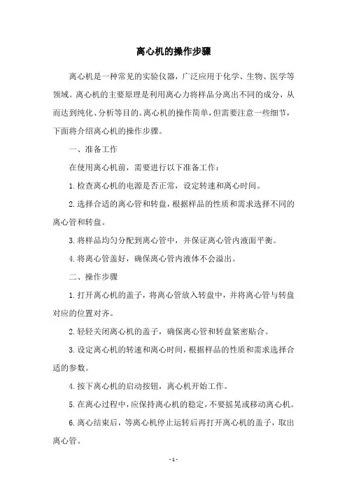 离心机的操作步骤