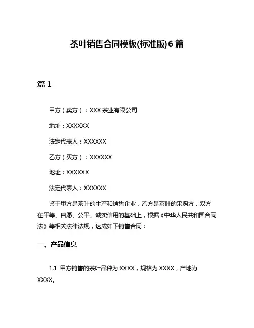 茶叶销售合同模板(标准版)6篇