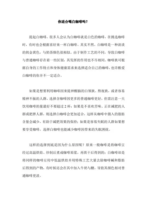 你适合喝白咖啡吗？