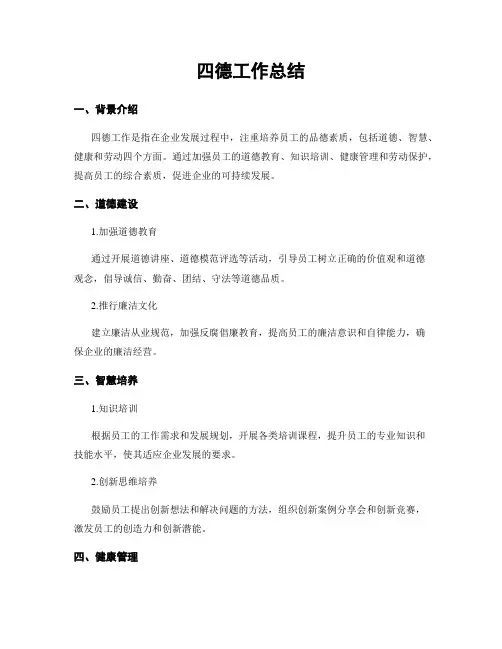 四德工作总结