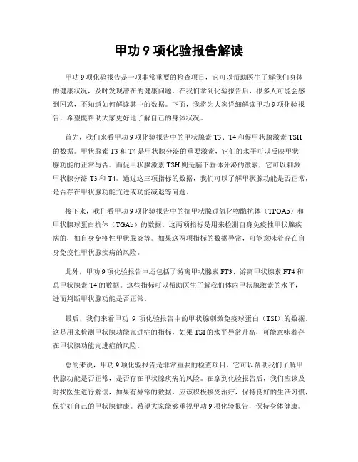 甲功9项化验报告解读