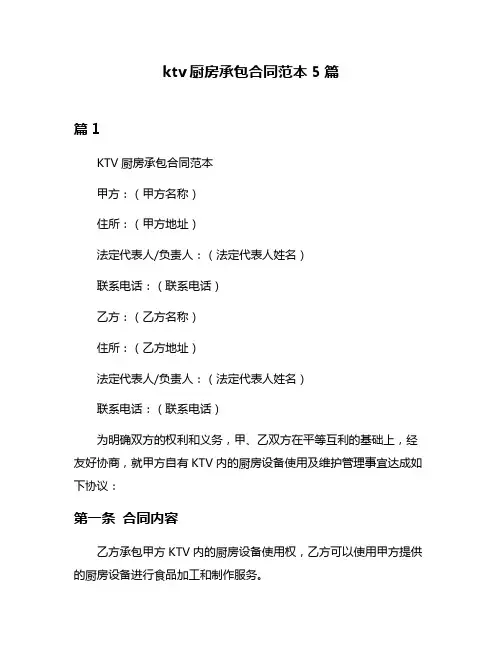 ktv厨房承包合同范本5篇