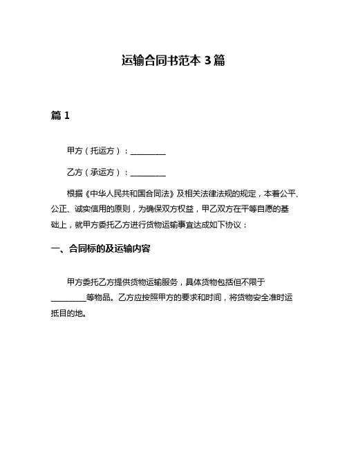 运输合同书范本3篇