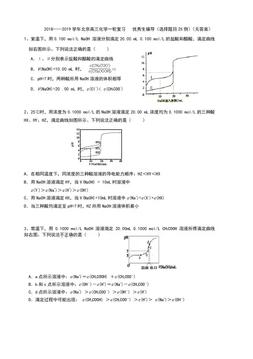 2018——2019学年北京高三化学一轮复习   优秀生辅导(选择题目25例)(无答案)