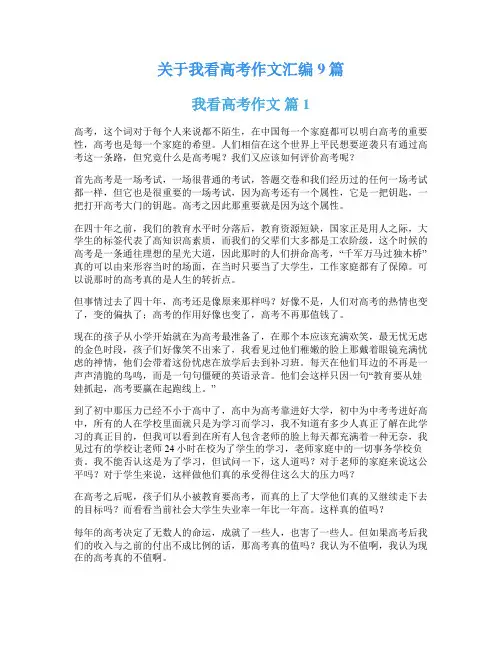 关于我看高考作文汇编9篇