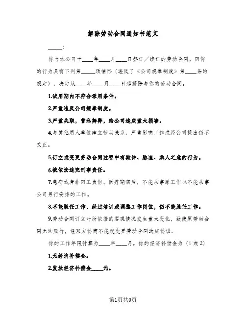 解除劳动合同通知书范文（6篇）