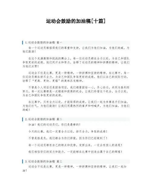 运动会鼓励的加油稿[十篇]