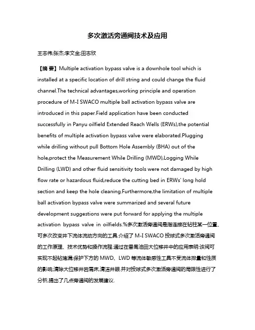 多次激活旁通阀技术及应用