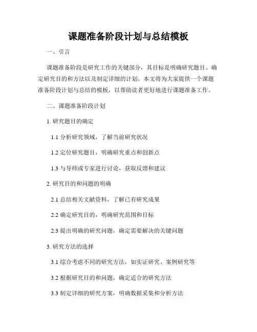 课题准备阶段计划与总结模板