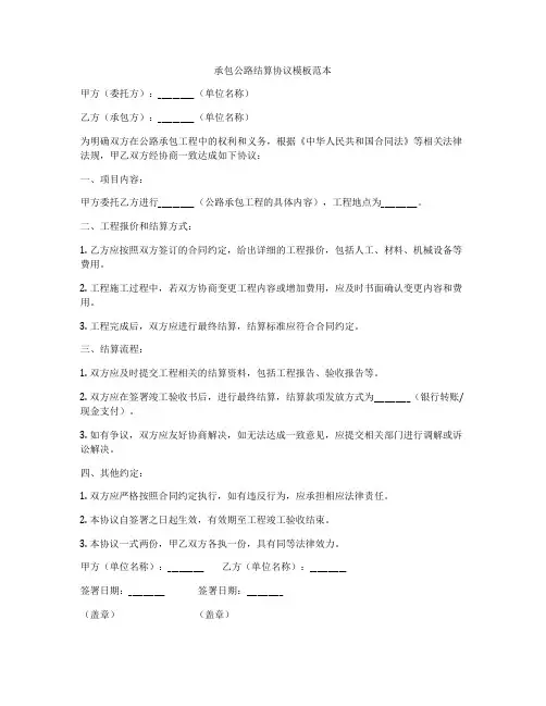 承包公路结算协议模板范本