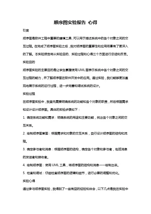 顺序图实验报告 心得