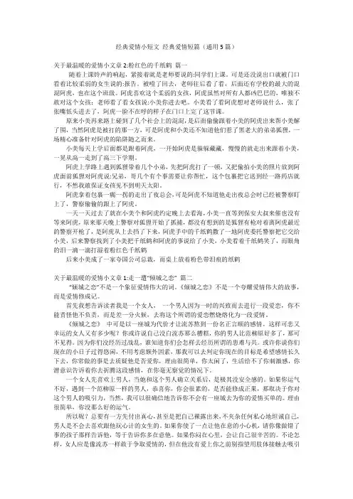 经典爱情小短文 经典爱情短篇(通用5篇)