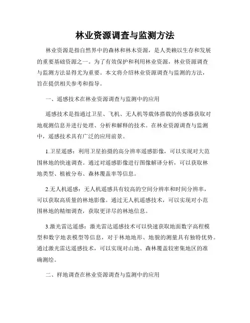 林业资源调查与监测方法