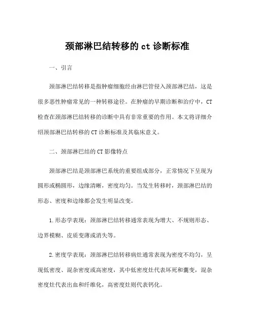 颈部淋巴结转移的ct诊断标准