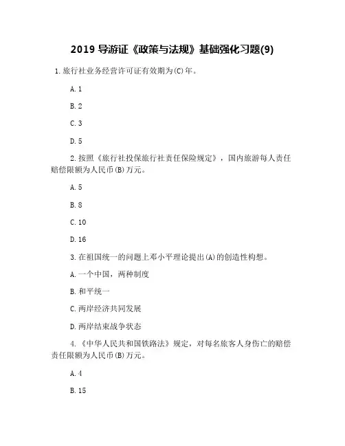 2019导游证《政策与法规》基础强化习题(9)