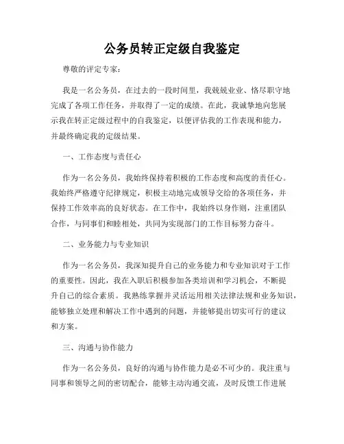 公务员转正定级自我鉴定