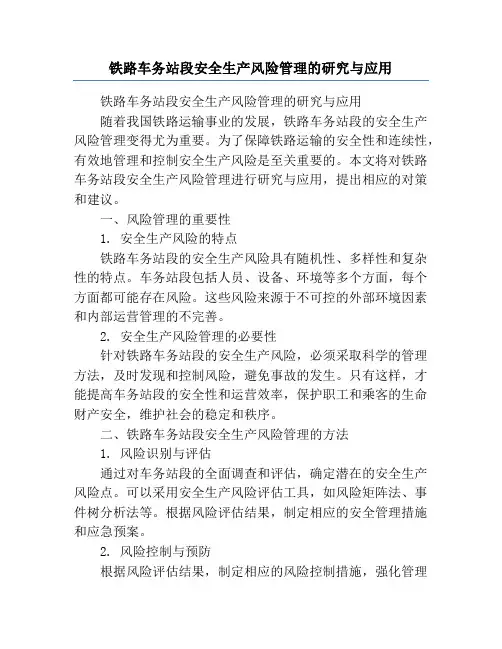铁路车务站段安全生产风险管理的研究与应用