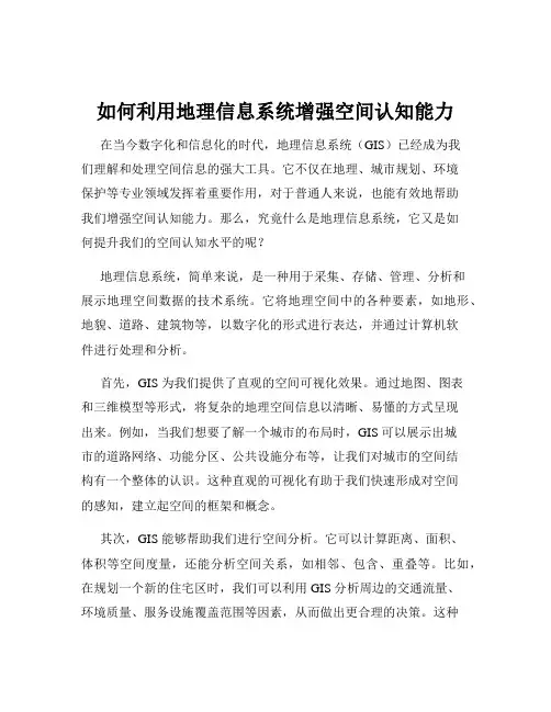 如何利用地理信息系统增强空间认知能力