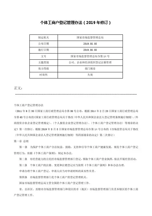 个体工商户登记管理办法（2019年修订）-国家市场监督管理总局令第14号
