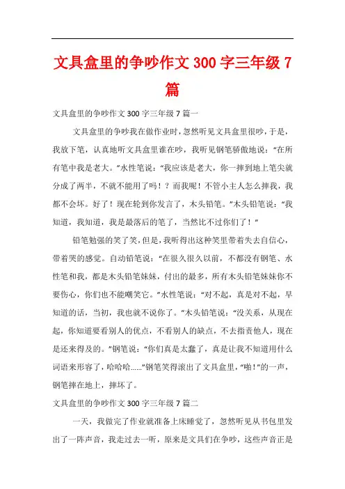 文具盒里的争吵作文300字三年级7篇