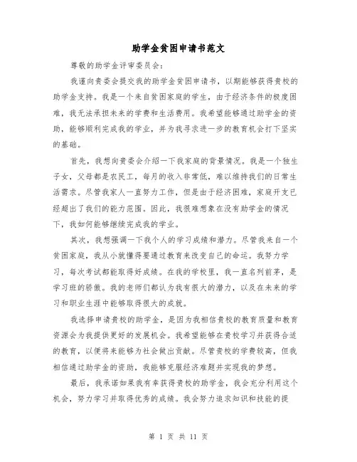 助学金贫困申请书范文（七篇）