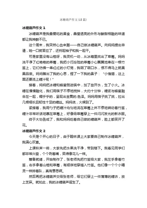 冰糖葫芦作文（15篇）
