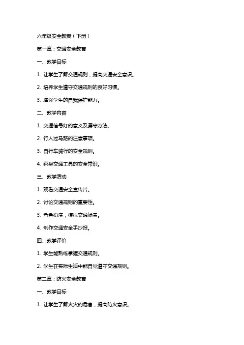 六年级安全教案(下册)