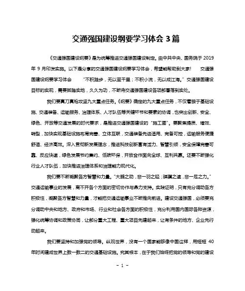 交通强国建设纲要学习体会3篇
