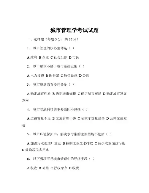 城市管理学考试试题