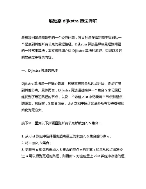 最短路dijkstra算法详解