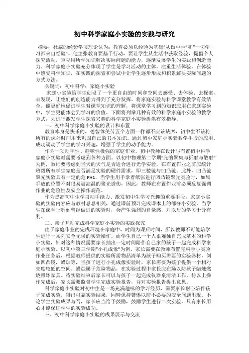 初中科学家庭小实验的实践与研究