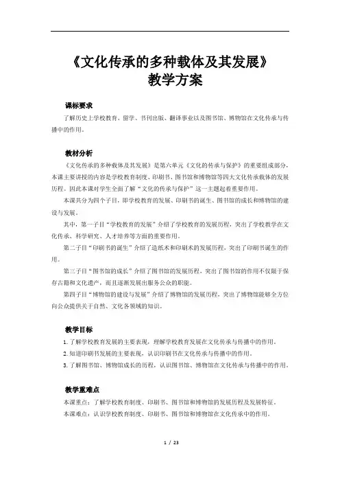 2020-2021学年人教统编版选择性必修三第4课文化传承的多种载体及其发展教案