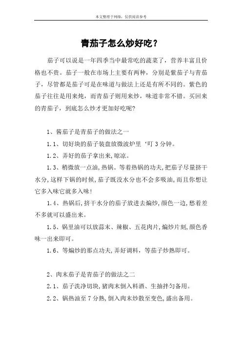青茄子怎么炒好吃？