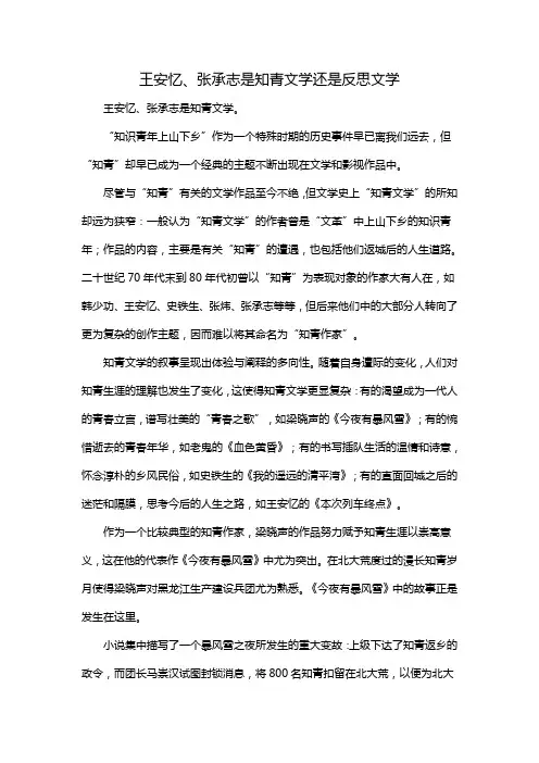 王安忆、张承志是知青文学还是反思文学