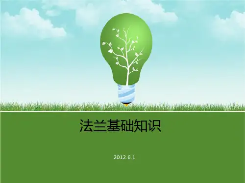 法兰基础知识最全最好