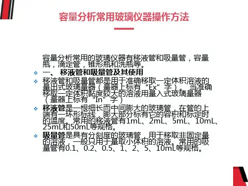 容量分析常用玻璃仪器操作方法