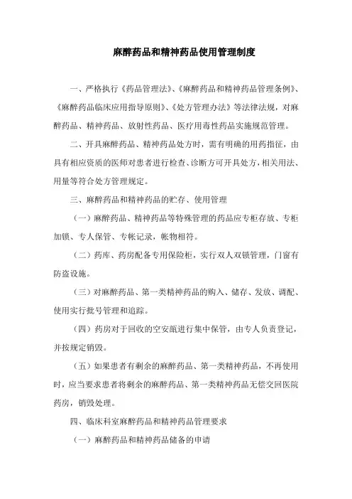 麻醉药品和精神药品使用管理制度