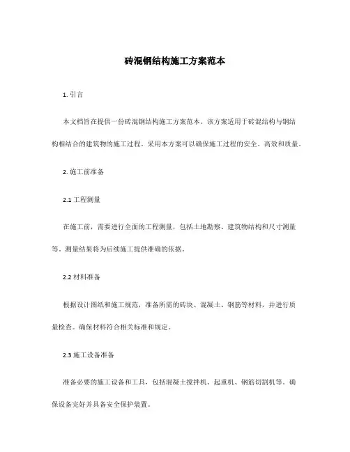 砖混钢结构施工方案范本