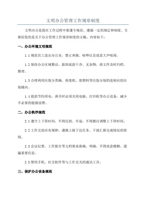 文明办公管理工作规章制度