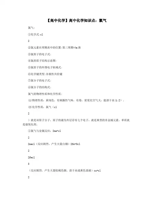 【高中化学】高中化学知识点：氯气