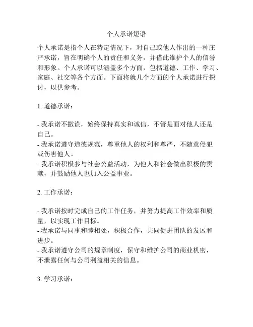 个人承诺短语