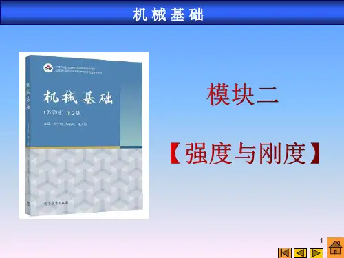 高教版中职职高教版机械基础第2版教模块2强度与刚度