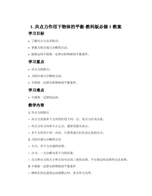 1.共点力作用下物体的平衡-教科版必修1教案